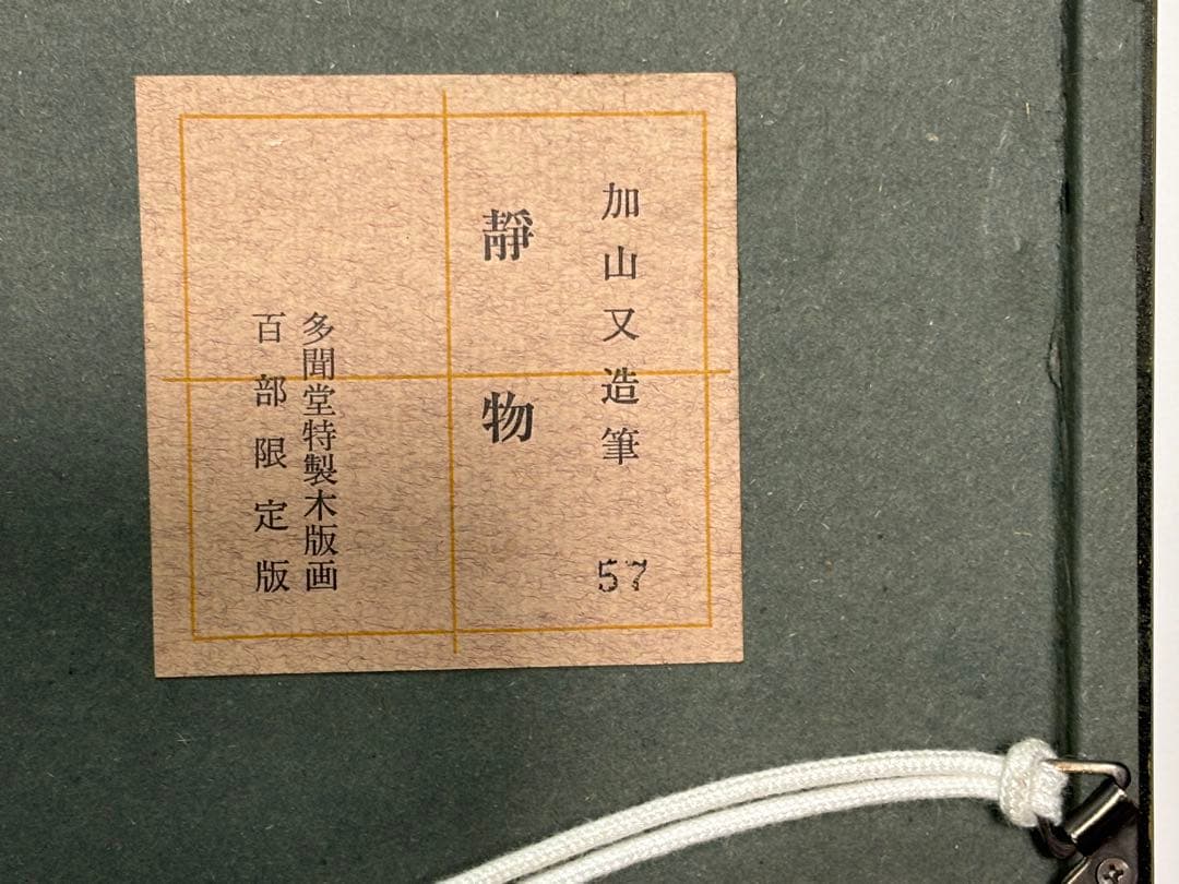 #加山又造「静物」木版画　限定100部