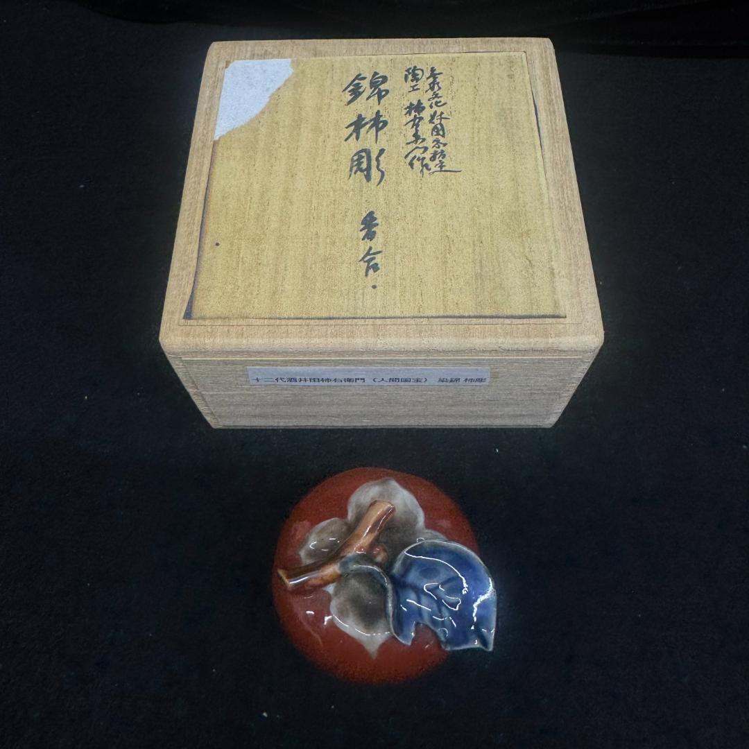 ゆきちゃんページ　年末値下げ！十二代人間国宝 酒井田柿右衛門 　柿彫香合