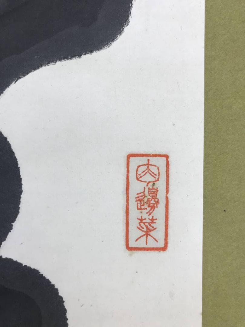 真作/黄檗宗の僧/万福寺四十四代管長/黄檗柏樹子/禅語/名家伝来/AE-227