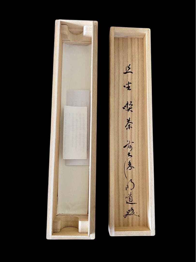 大德寺 戸上明道 肉筆 且坐喫茶 茶掛 掛軸