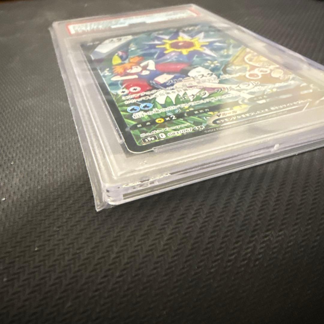 スターミーV CSR S9a バトルリージョン 083/067 PSA10