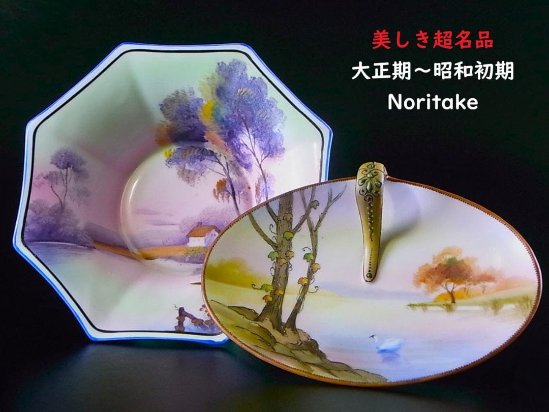【 E954 】 超名品　大正期～昭和初期　ノリタケ　ハンドペイント鉢＆小皿二点