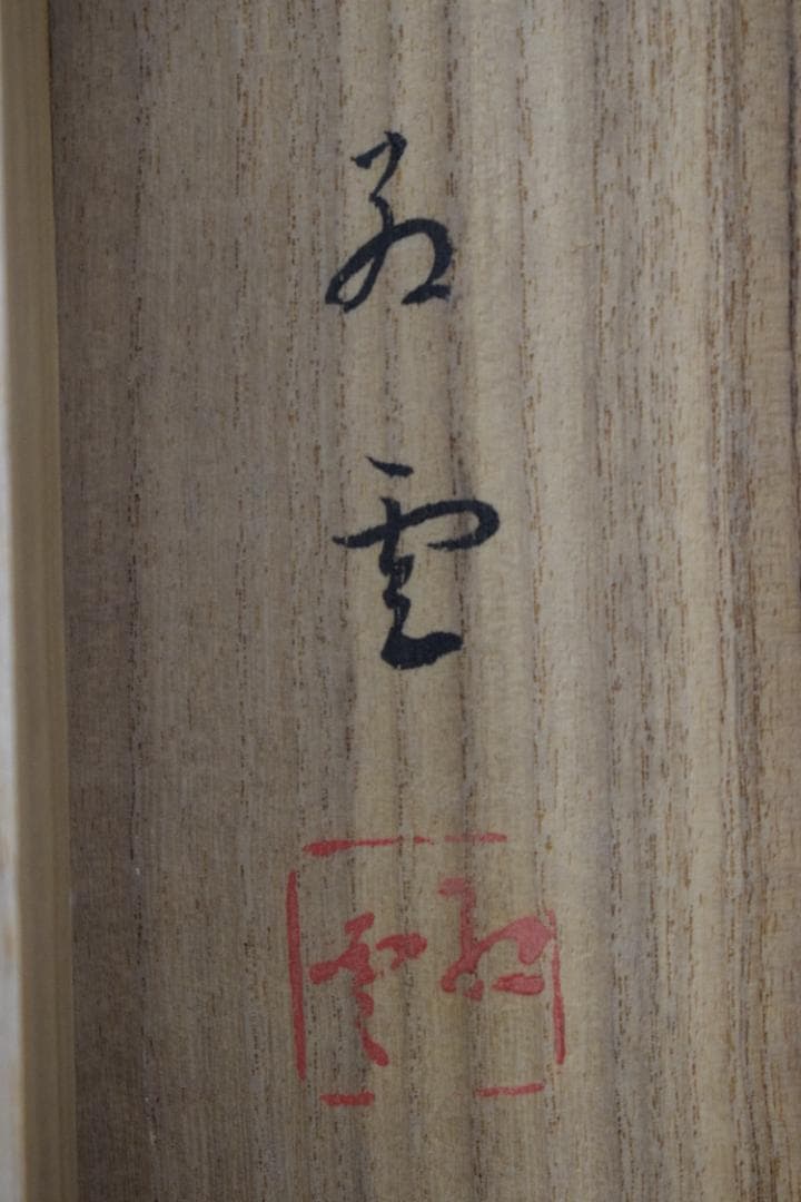 【真作】山本紅雲/海老之図/横物/伊勢エビ図/掛軸☆宝船☆Y-939　JM