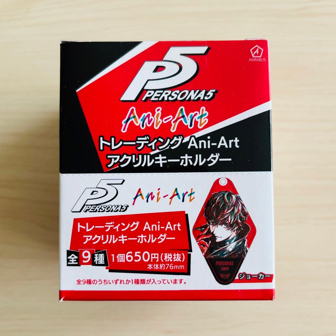 ペルソナ5 トレーディング Ani-Art アクリルキーホルダー 全9種