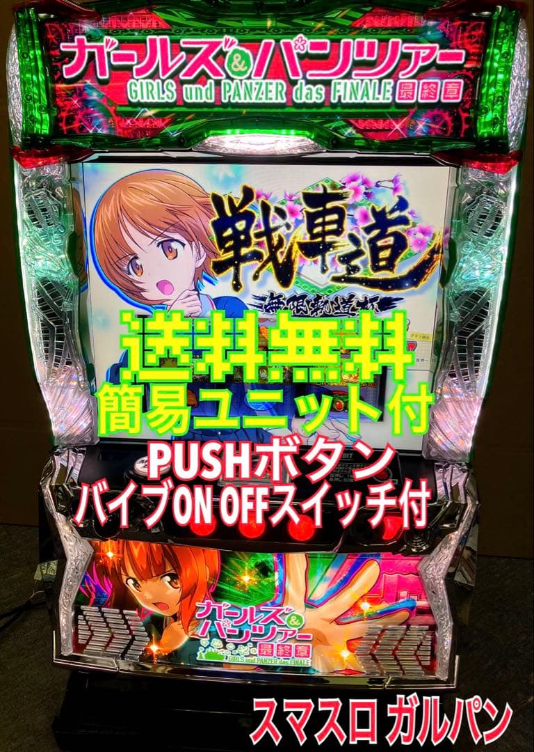 スマスロ実機 パチスロ ガールズ＆パンツァー 最終章 ユニット付⭕️送料無料⭕️