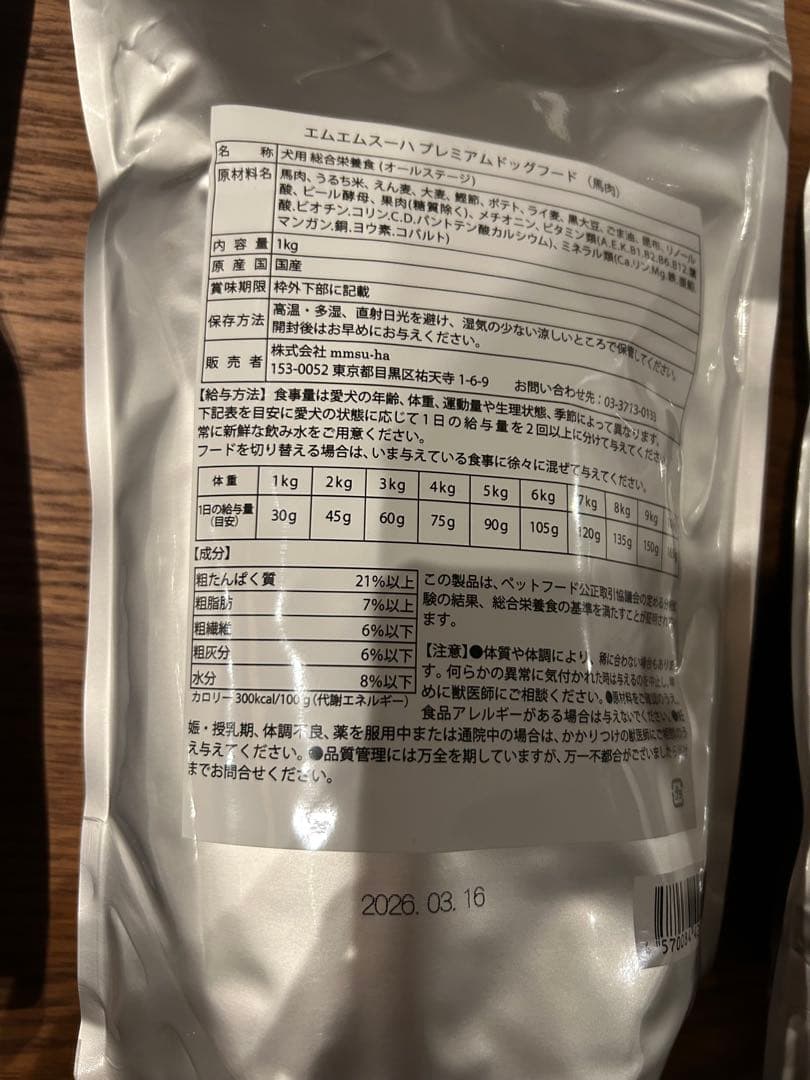 エムエムスーハ　馬肉　プレミアムドッグフード　1kg×3袋セット