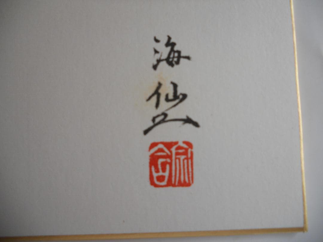 井口海仙 （ 淡々斎の弟 ）宗匠 作 超希少 裏千家 色紙 ⓵