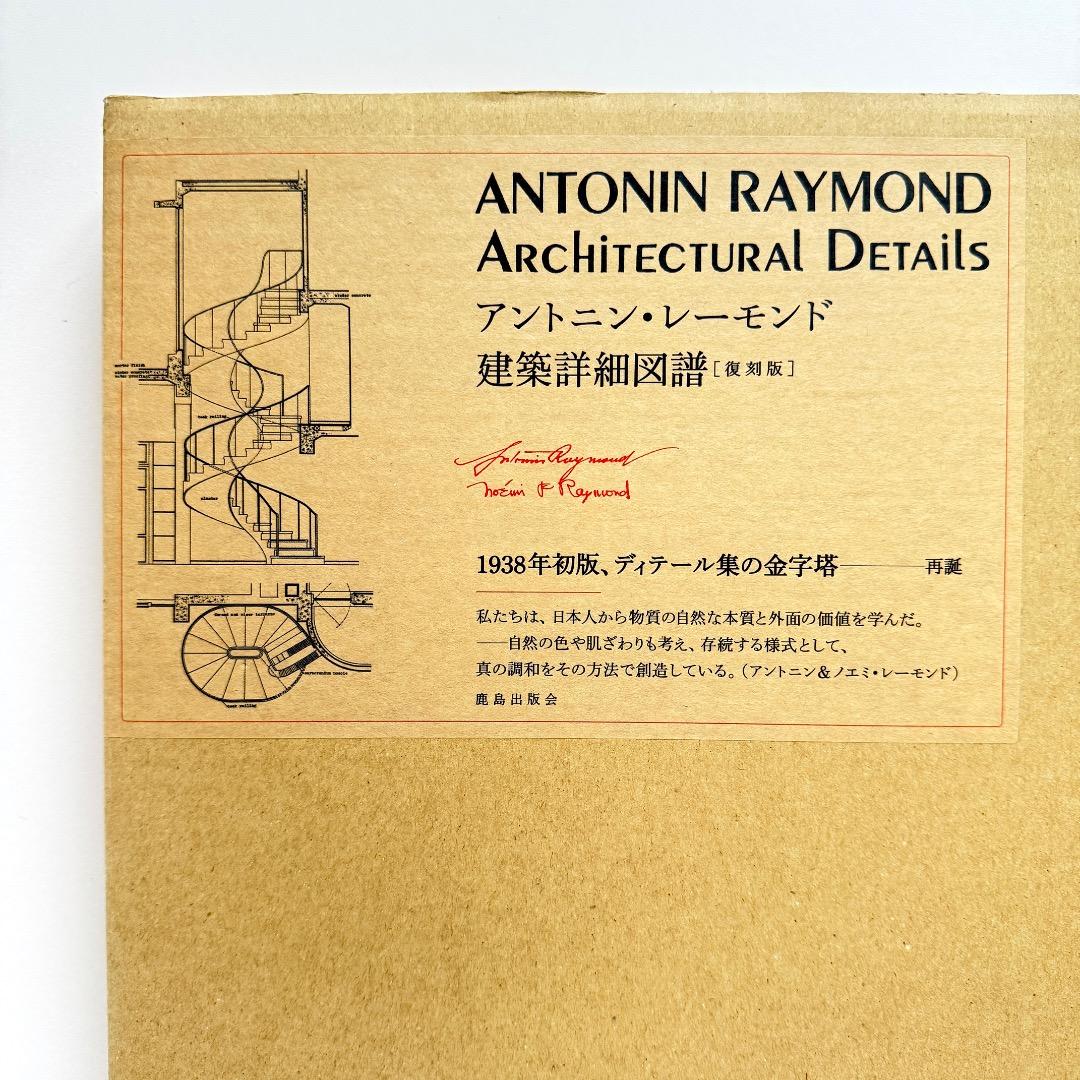 アントニン・レーモンド建築詳細図譜［復刻版］（鹿島出版会）