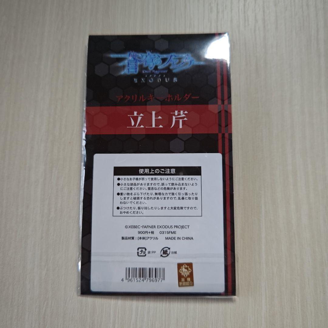 「蒼穹のファフナー・アクリルキーホルダー／立上 芹」