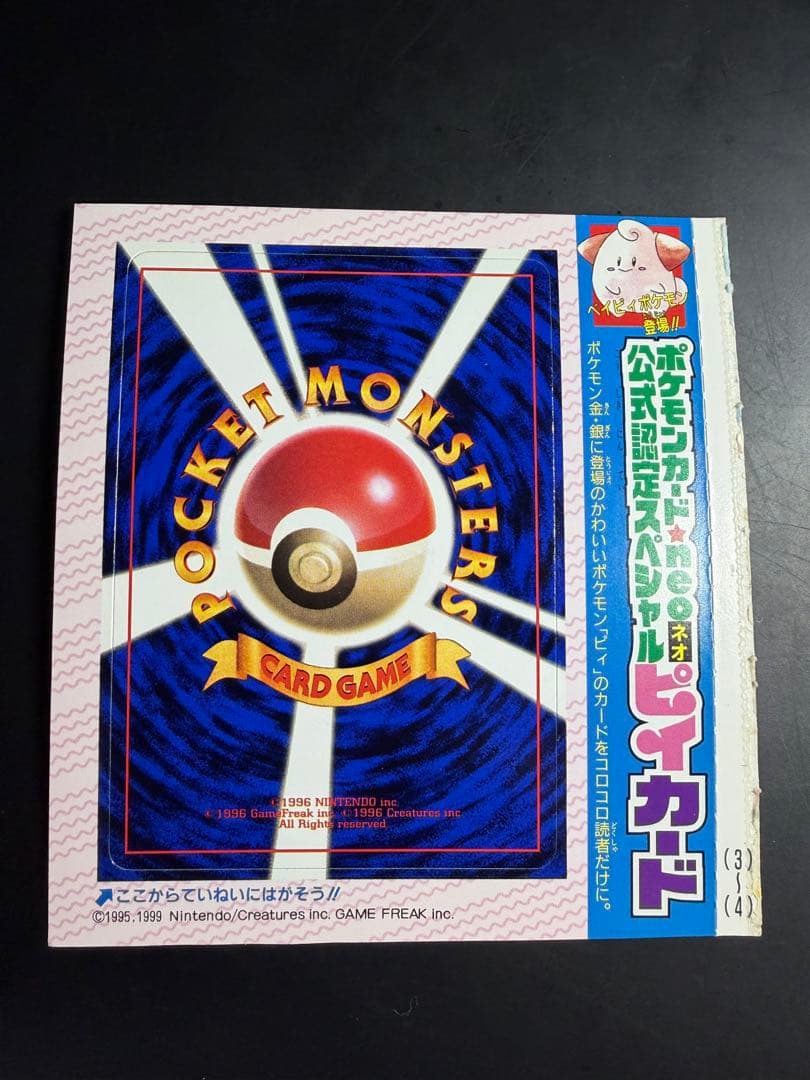 公式認定スペシャルカード 未剥がし品 旧裏 コロコロコミック ピィ　10枚