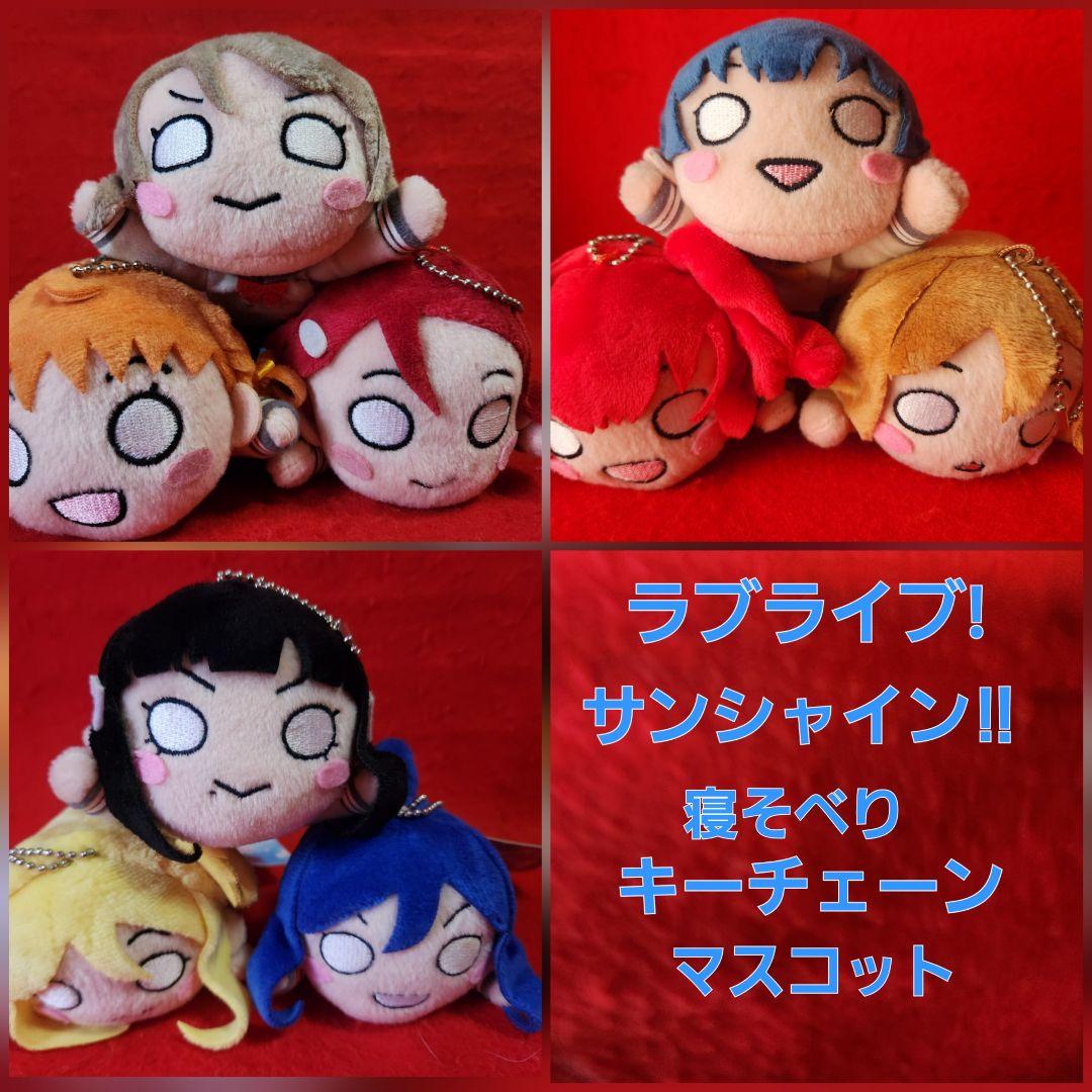 ラブライブ!サンシャイン！！ 寝そべりキーチェーンマスコット　９種　ぬいぐるみ