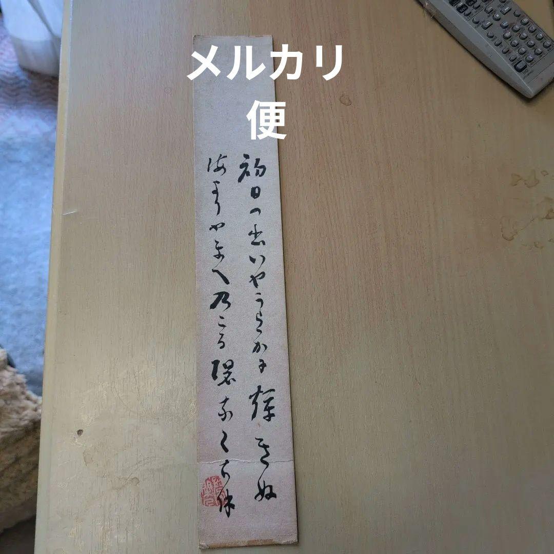 短冊　平林寺二十一世直筆