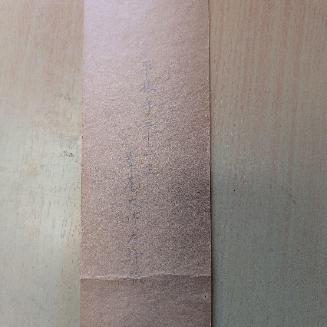 短冊　平林寺二十一世直筆