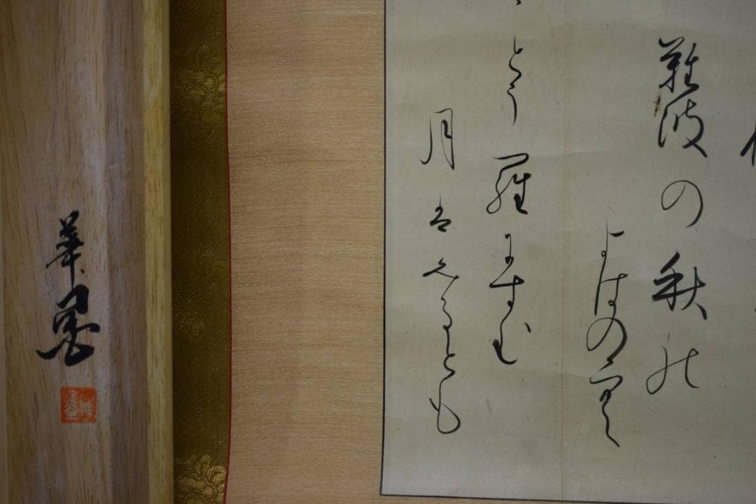 模写/松花堂昭乗/和歌/桐極箱二重箱付/布袋屋掛軸HD-921