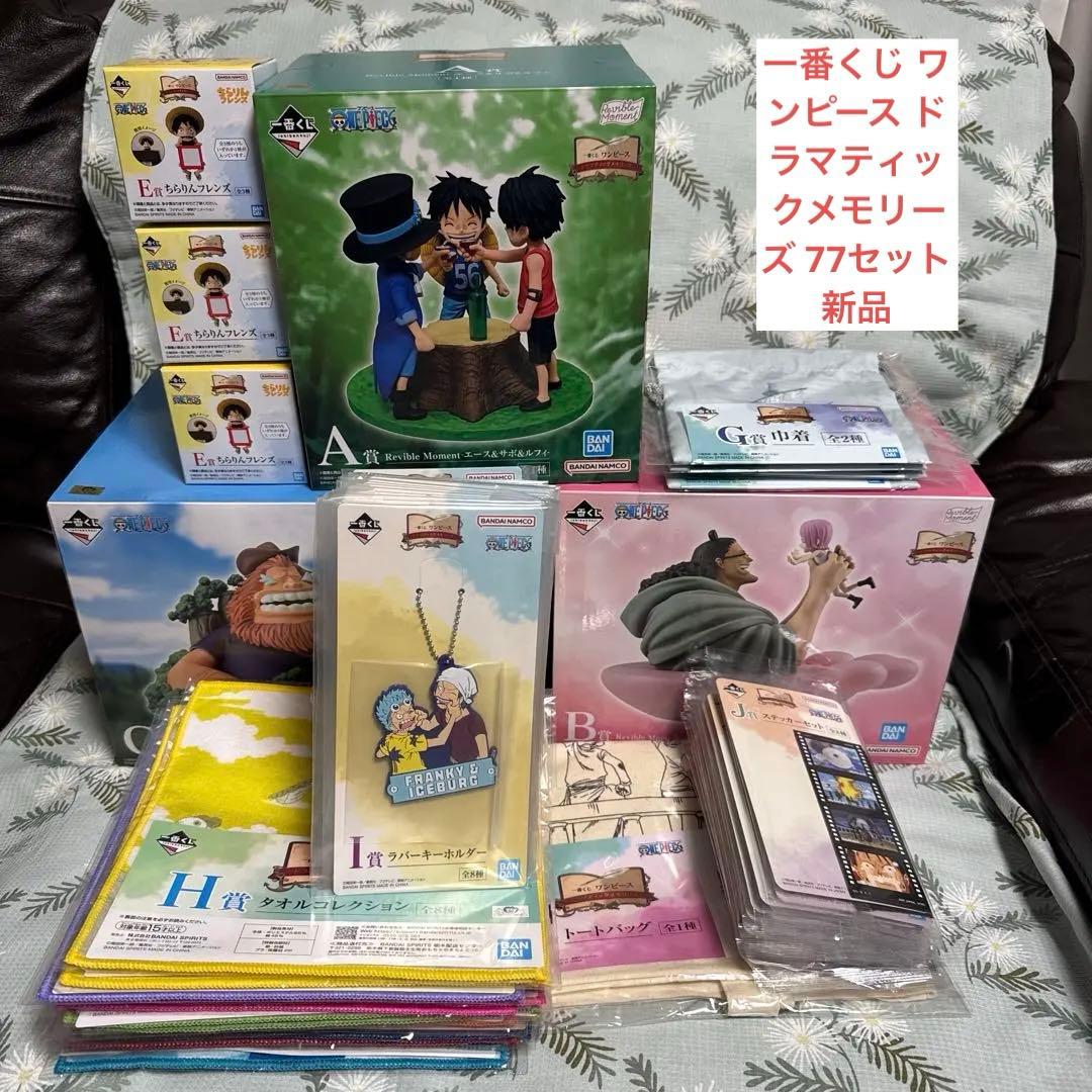 一番くじ ワンピース ドラマティックメモリーズ 77セット 新品