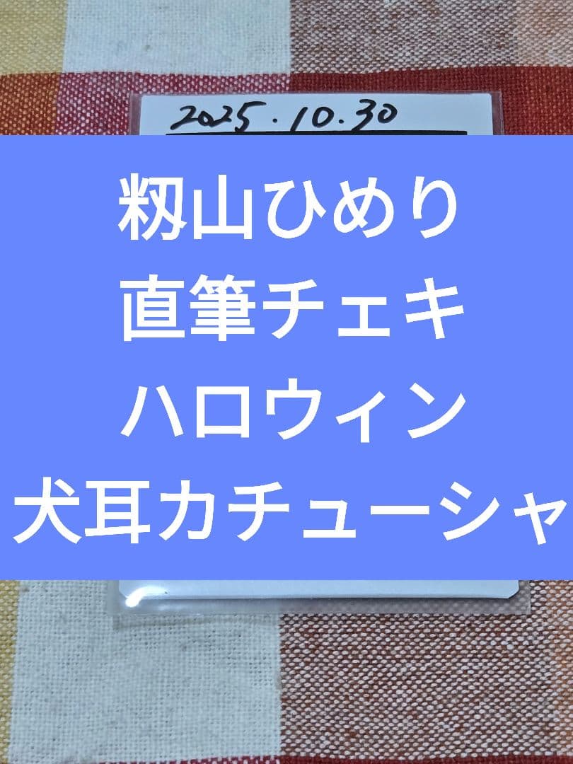 【直筆チェキ】高嶺のなでしこ　籾山ひめり　対バンチェキ