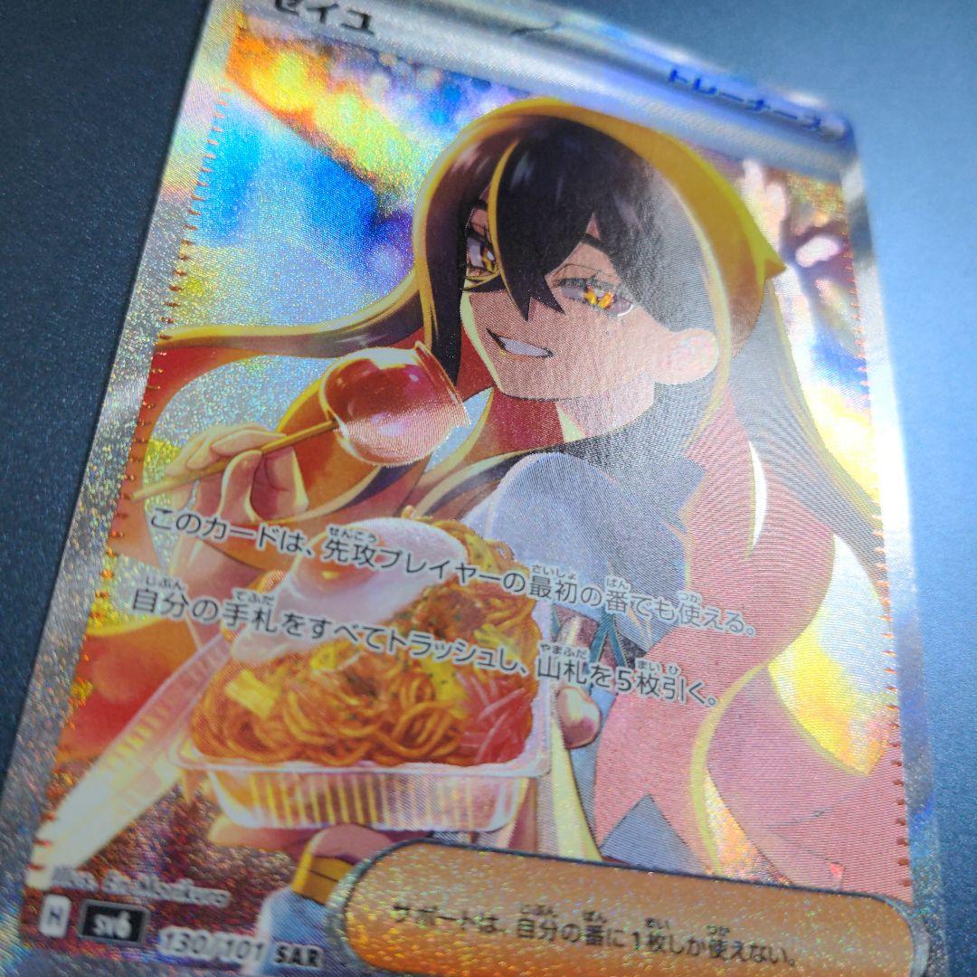 ゼイユ SAR SV6 変幻の仮面 130/101