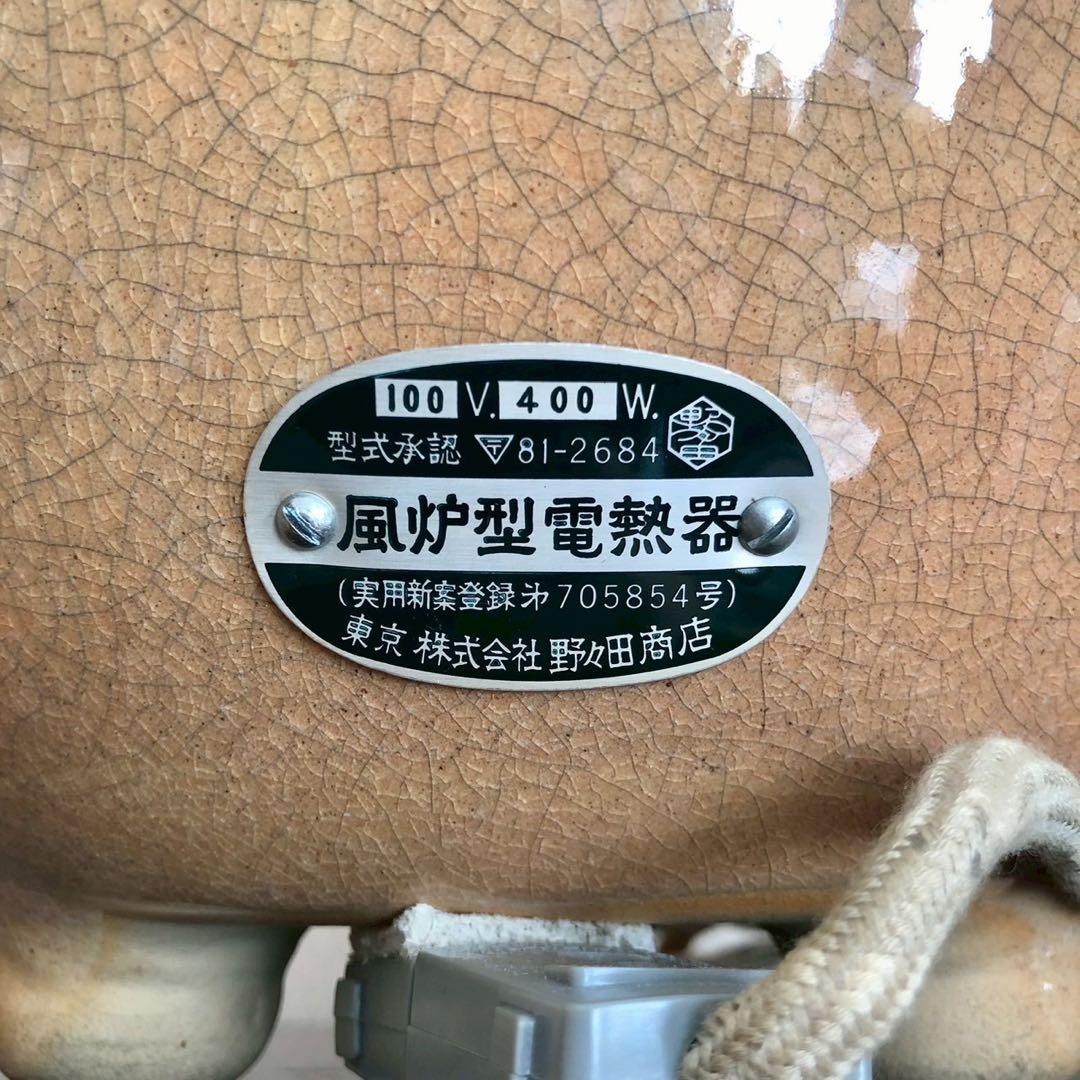 風炉型電熱器/さつま 枇杷色 野々田式 陶器 せともの 炭型ヒーター