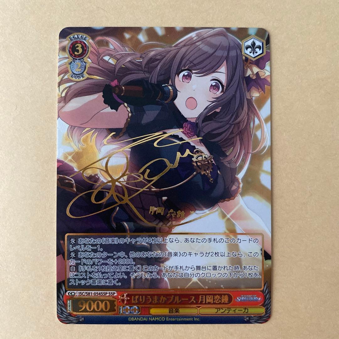 ヴァイスシュヴァルツ シャニマス ばりうまかブルース 月岡恋鐘 ssp