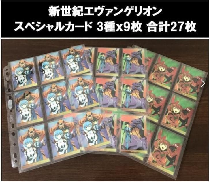 新世紀エヴァンゲリオン スペシャルカード 3種ｘ9枚セット 合計27枚 美品