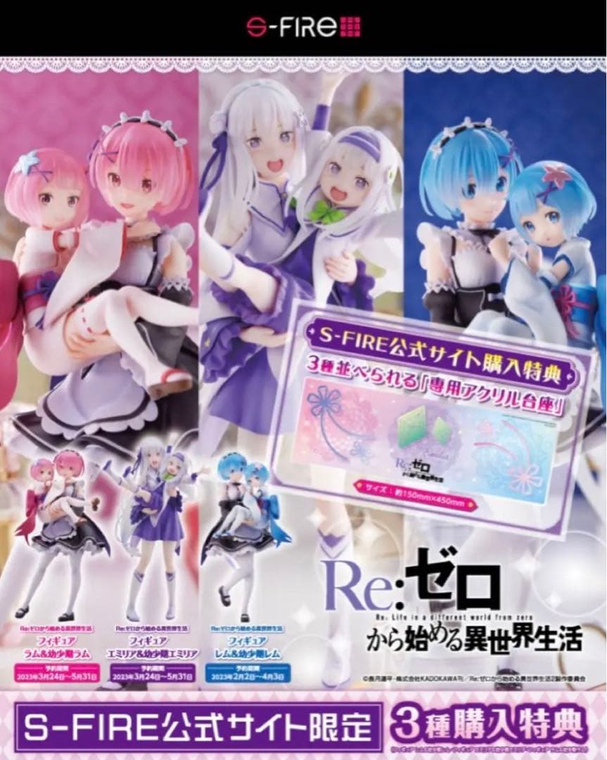 s-fire リゼロ エミリア ラム レム 幼少期 フィギュア 特典付き