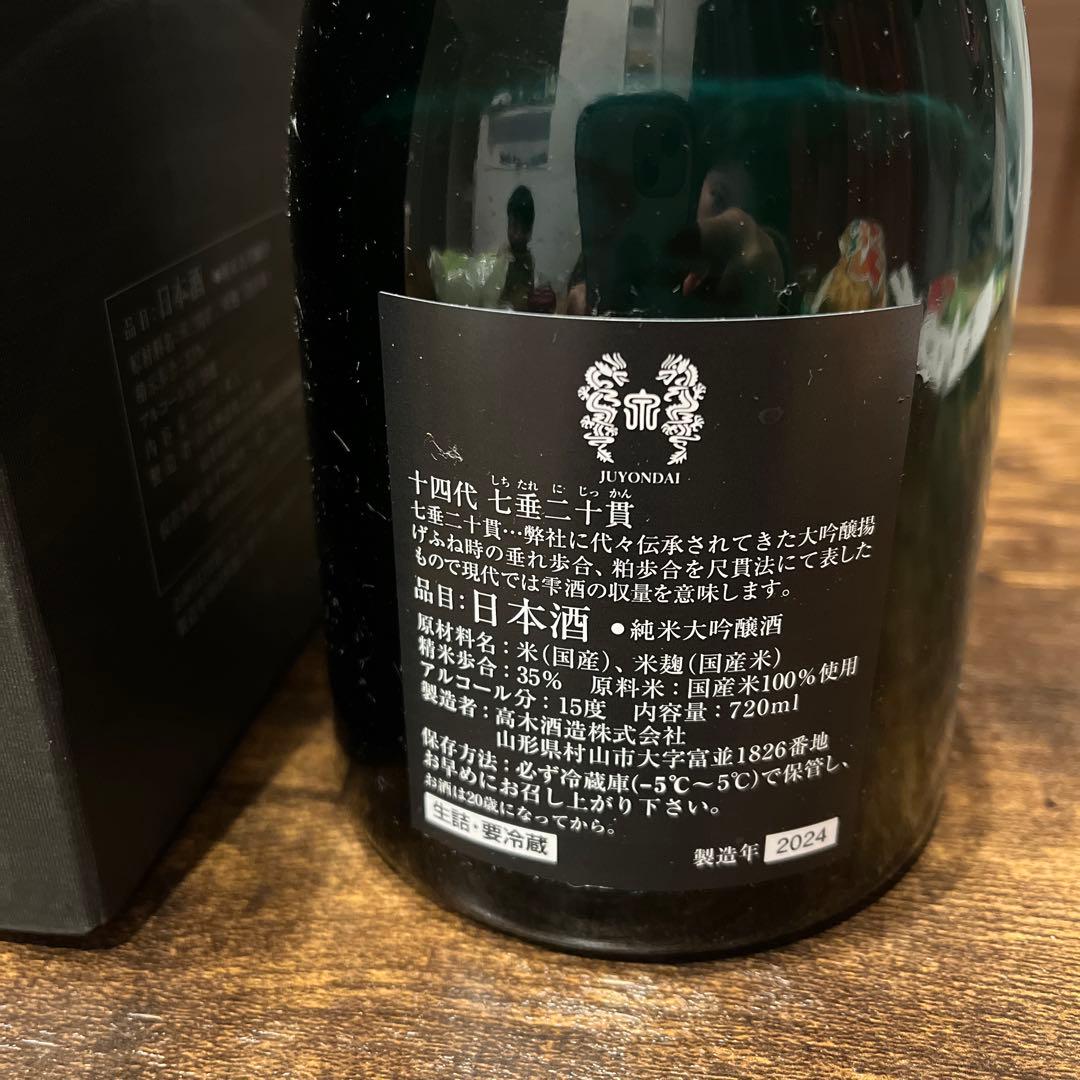 日本酒 十四代七垂二十貫 空き瓶