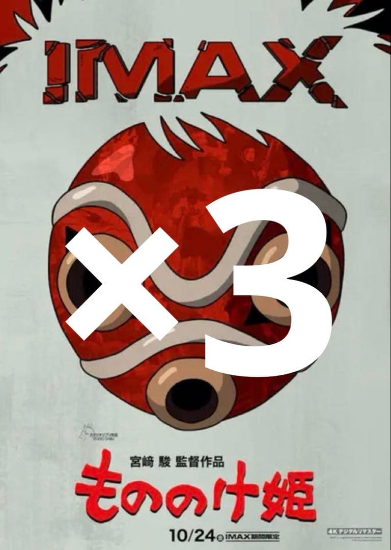 3枚　IMAX入場者特典A3ポスター　もののけ姫　スタジオジブリ