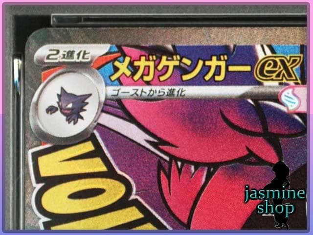 【PSA10】 メガゲンガーex MA 230/193 メガドリームex ①