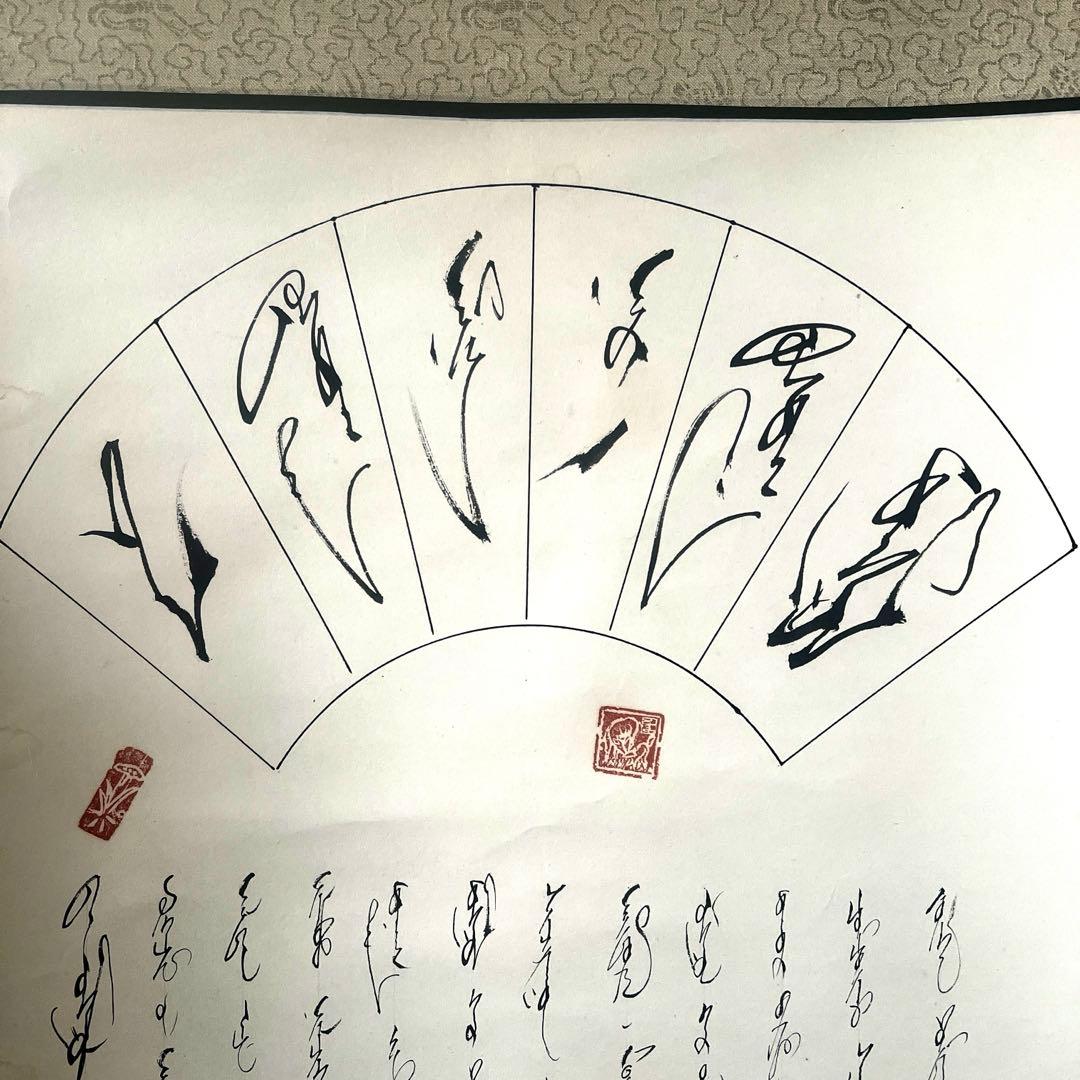 モンゴル書道 モンゴル文字　掛軸 掛け軸　無形文化遺産　貴重　ヴィンテージ