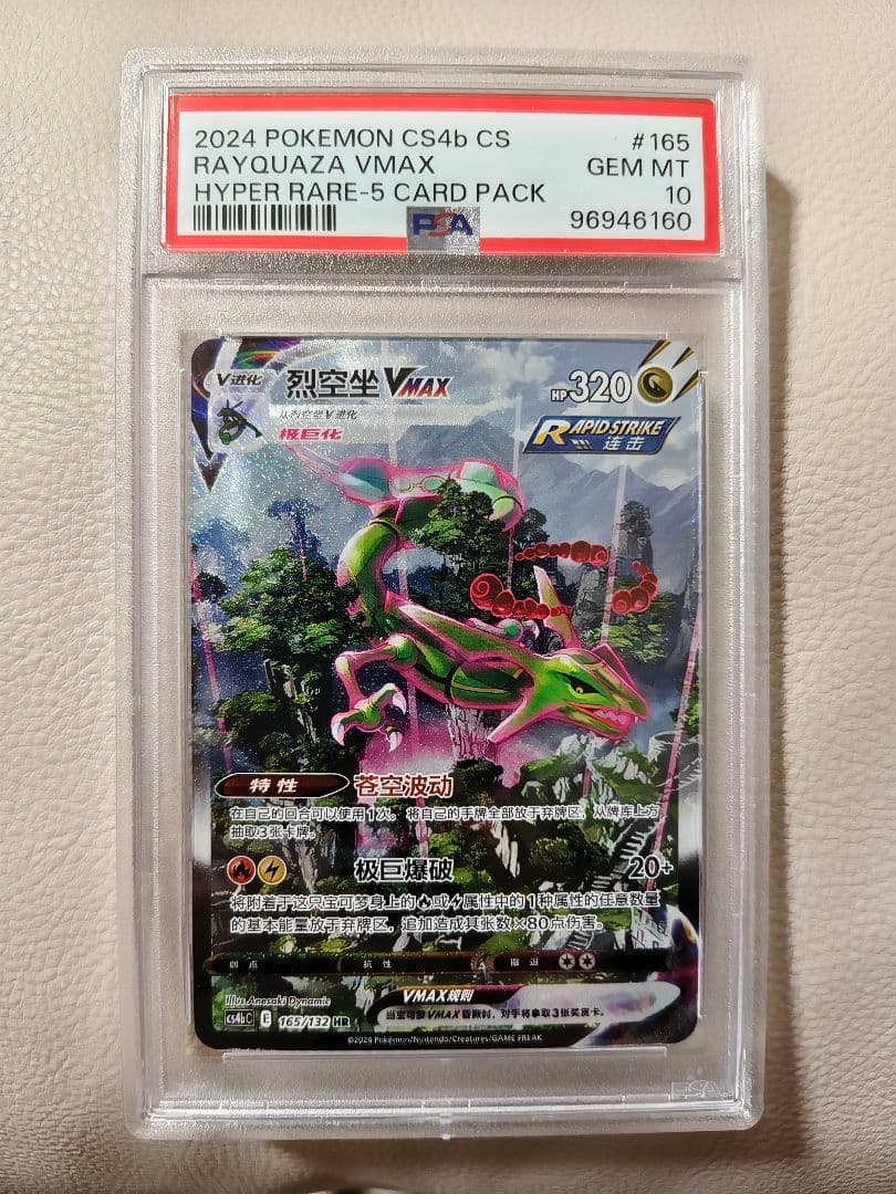 【PSA10】レックウザ VMAX SA 中国語 HR 正規品 Rayquaza