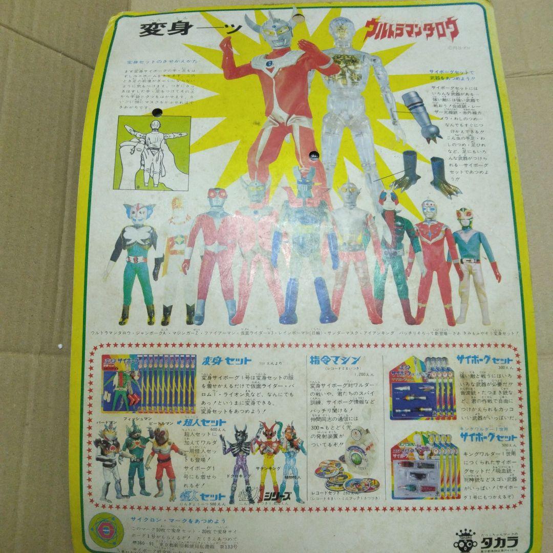 円谷プロ　タカラ　ウルトラマン　ウルトラマンタロウ　変身サイボーグ　1号　人形