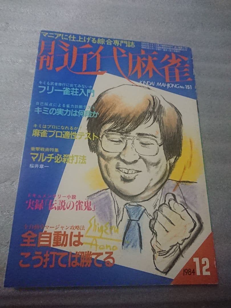 月刊 近代麻雀 活字版 1984年 ギャンブル 麻雀 雀鬼 アウトロー 桜井章一