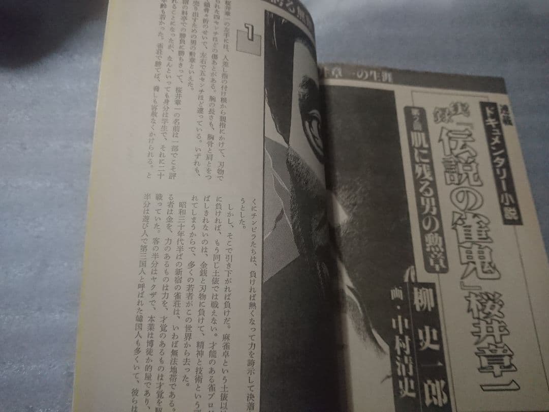 月刊 近代麻雀 活字版 1984年 ギャンブル 麻雀 雀鬼 アウトロー 桜井章一