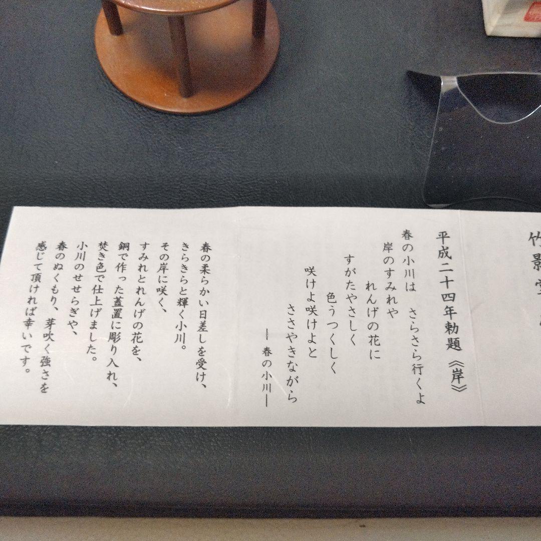 茶道具　銅地蓋置　【岸】京錺匠　竹影堂　七代　佳永　四世　榮眞造　直筆共箱