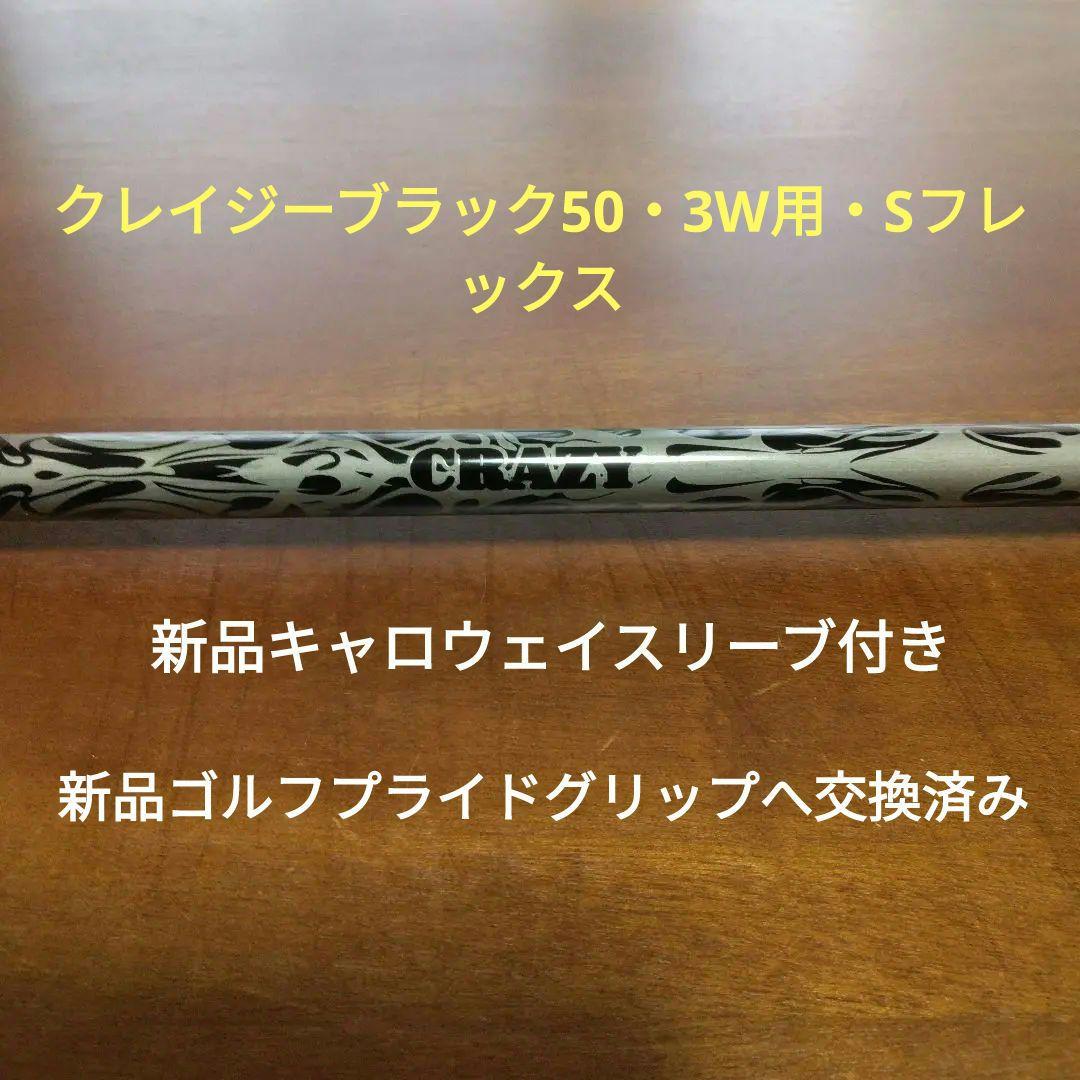 キャロウェイ3W用・クレイジーブラック50（S、flex）