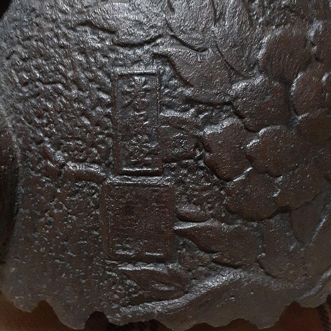 218南部鉄瓶　孝保堂名人　藤田源蔵造　大振り