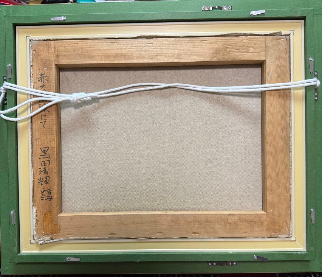 黒田清輝写【赤石山脈にて】 油彩画 山と風景 サイン入り　F6サイズ　送料込み