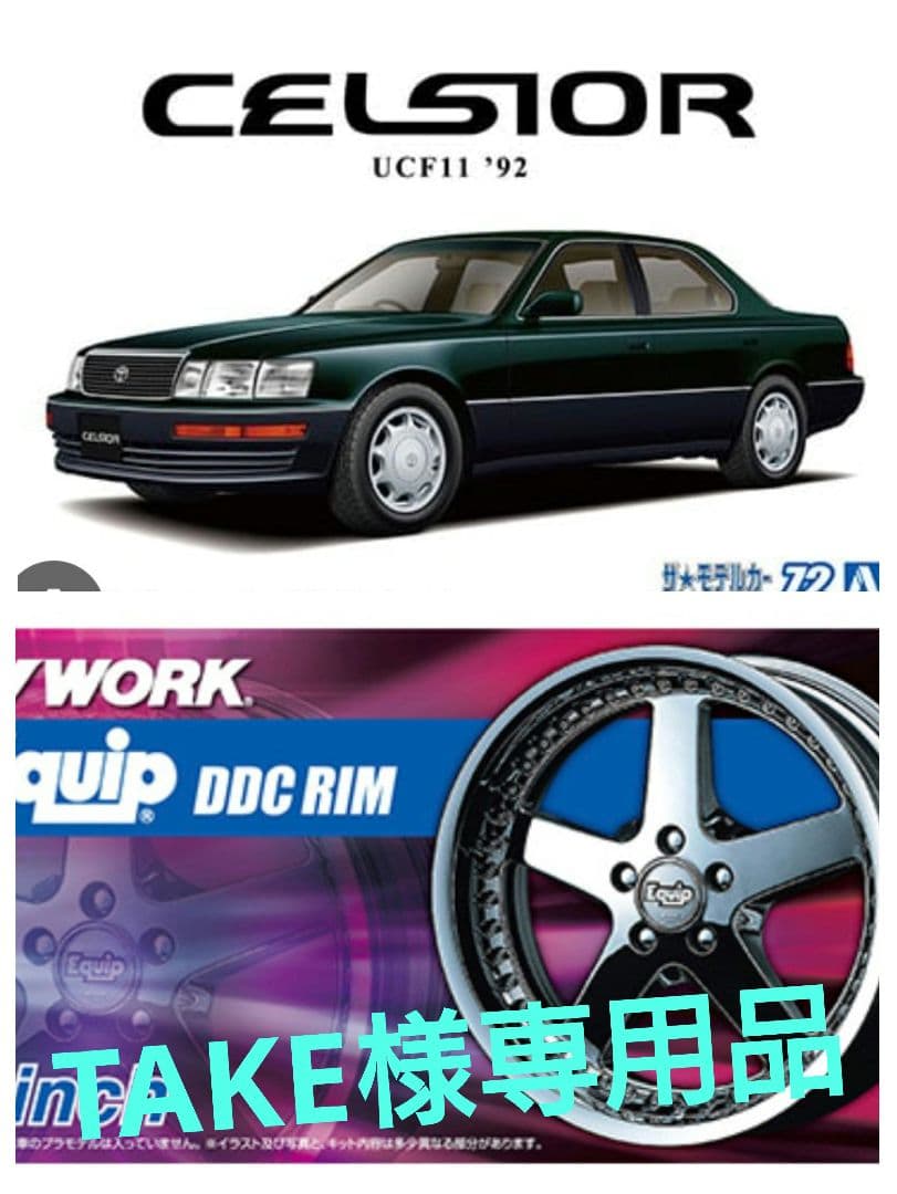 プラモデル　UCF11セルシオ