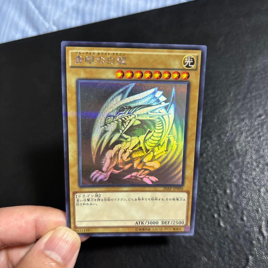 と*き様 遊戯王　青眼の白龍　ホロ