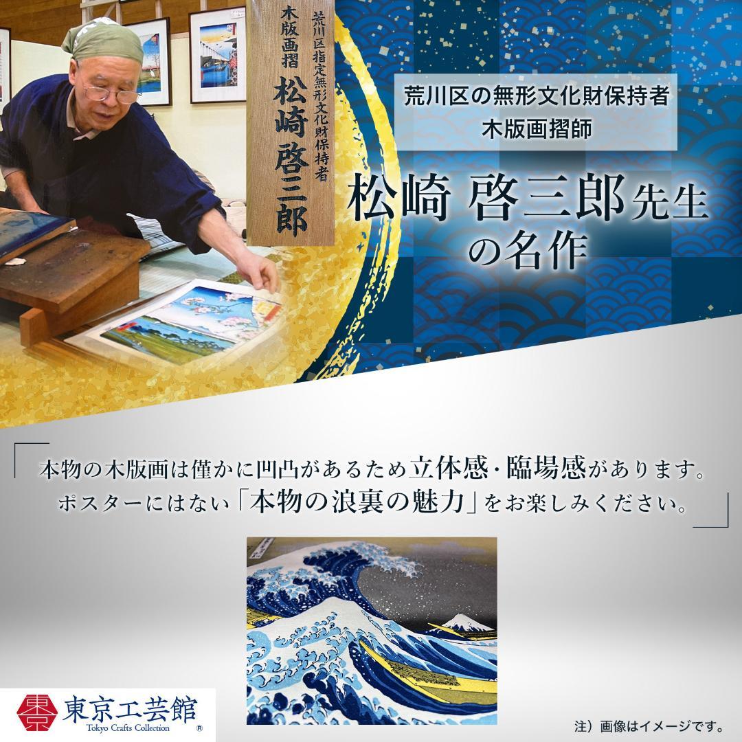 【新品】復刻木版画 葛飾北斎 富嶽三十六景 駿州江尻 松崎啓三郎作品