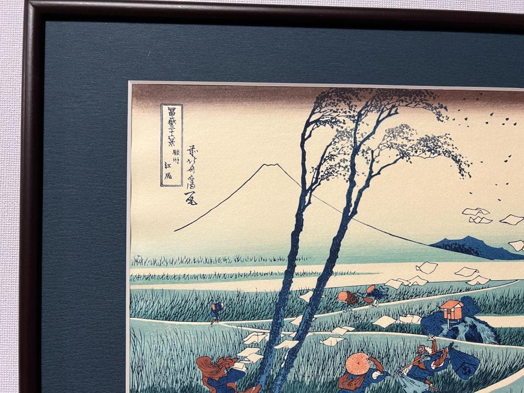 【新品】復刻木版画 葛飾北斎 富嶽三十六景 駿州江尻 松崎啓三郎作品
