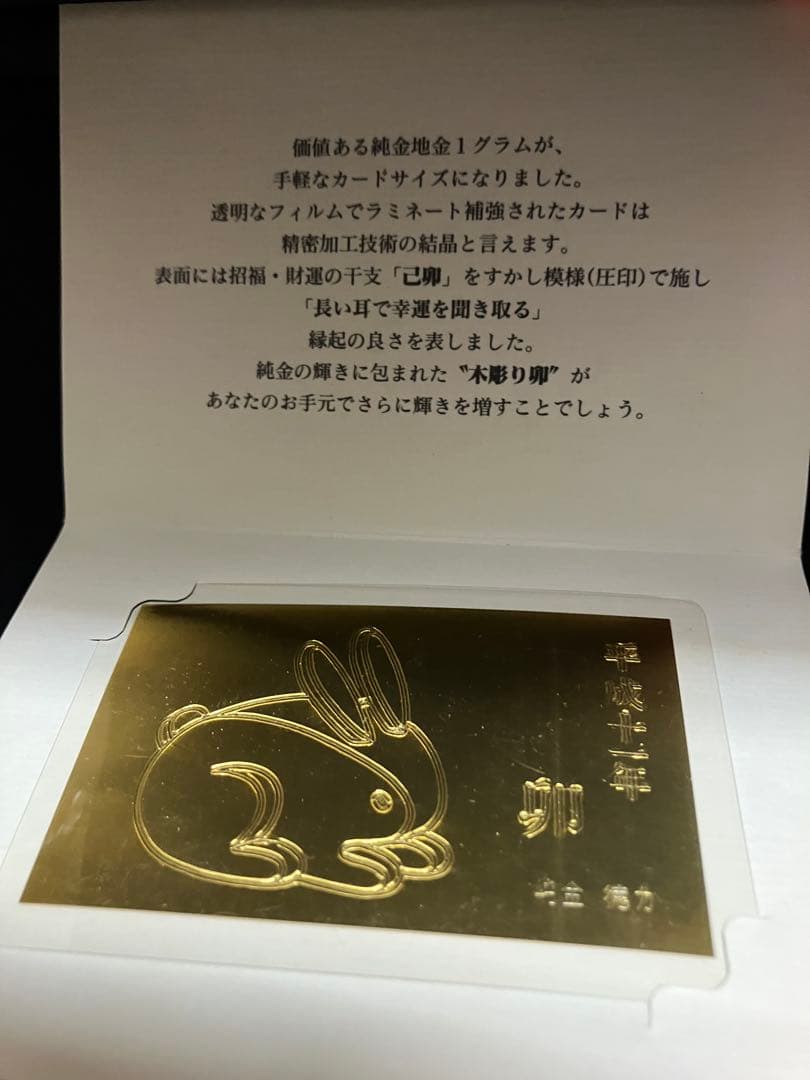 メ5222 徳力本店が発行する純金製の干支カード（卯）