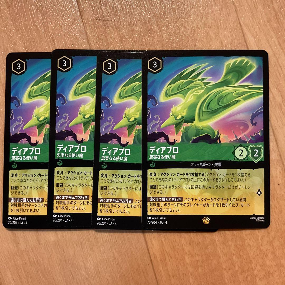 ロルカナ　ディアブロ　4枚