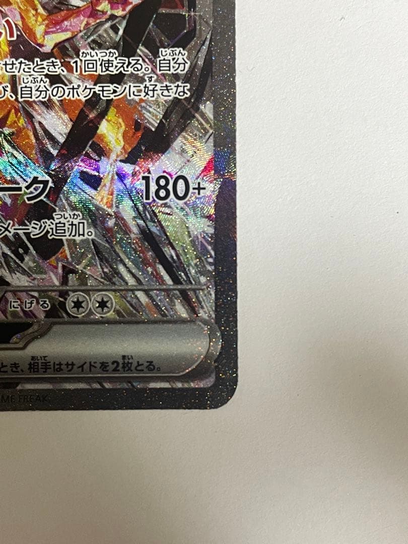 【美品】リザードンex SAR SV3 黒炎の支配者 134/108