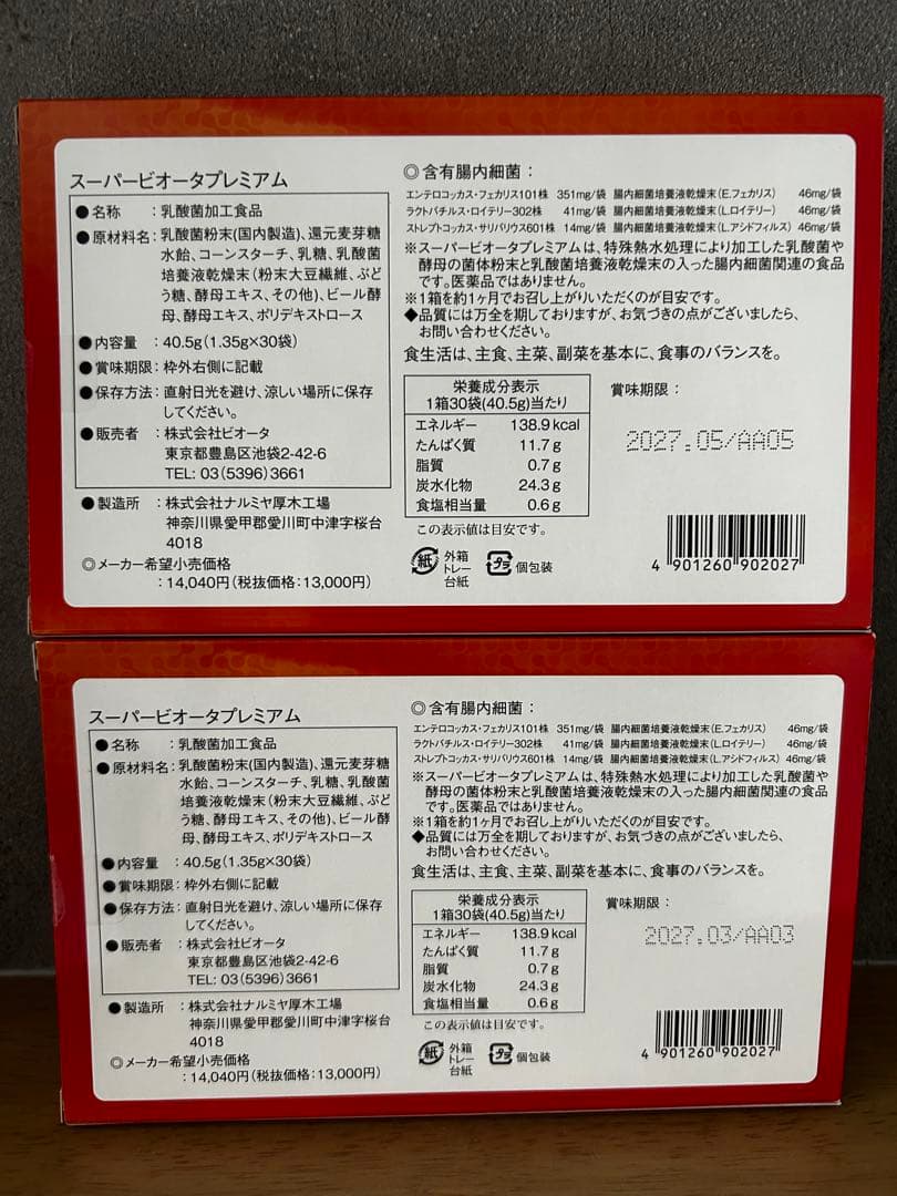 スーパービオータプレミアム（２箱）