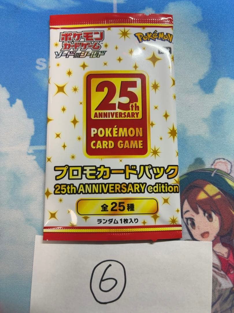 ポケモンカードゲーム　25th プロモーションパック　未開封