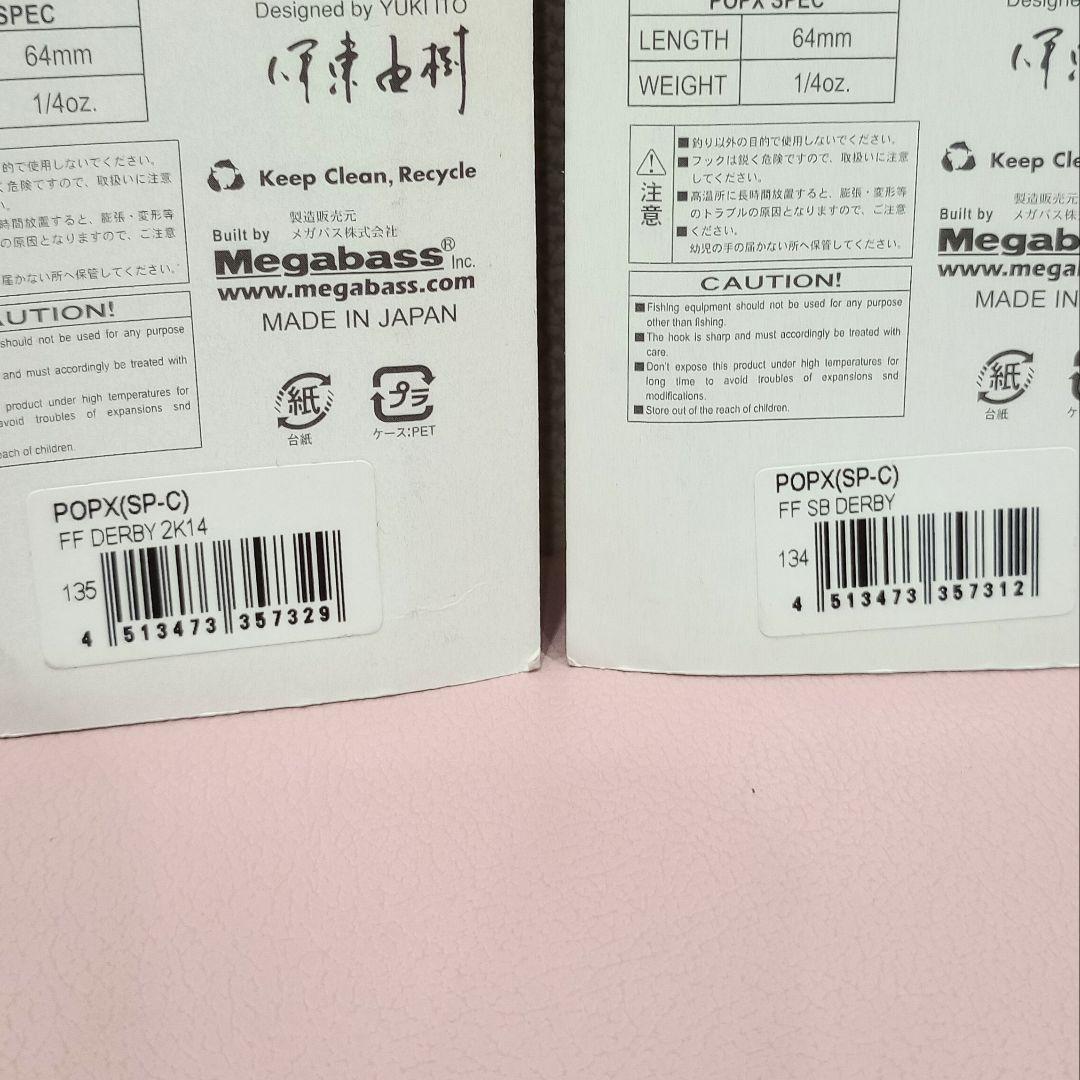 メガバス Megabass POP X 2014 干支 ダービー