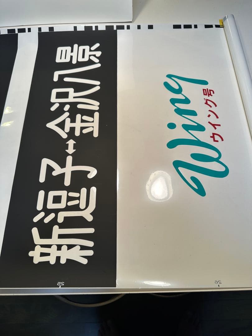 京急行先表示板 Wing ウィング号