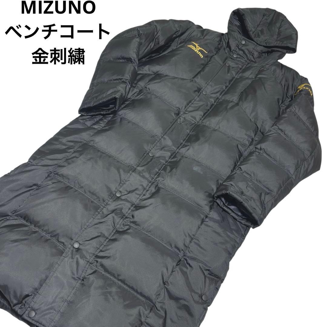 MIZUNO ベンチコート ダウンコート サッカー観戦 金刺繍 Lサイズ
