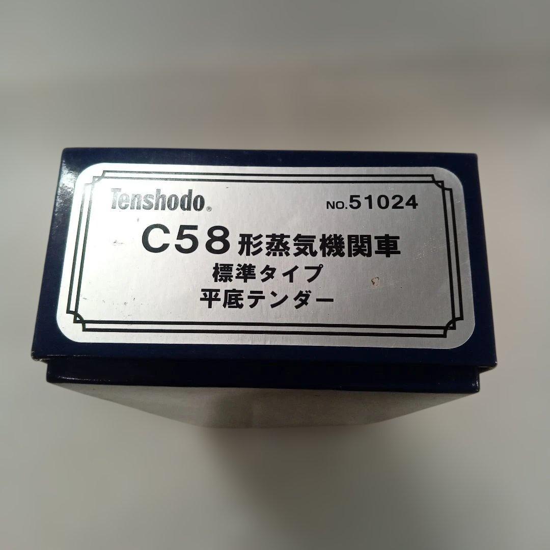 天賞堂 51024 C58形蒸気機関車 標準タイプ 平底テンダー未使用
